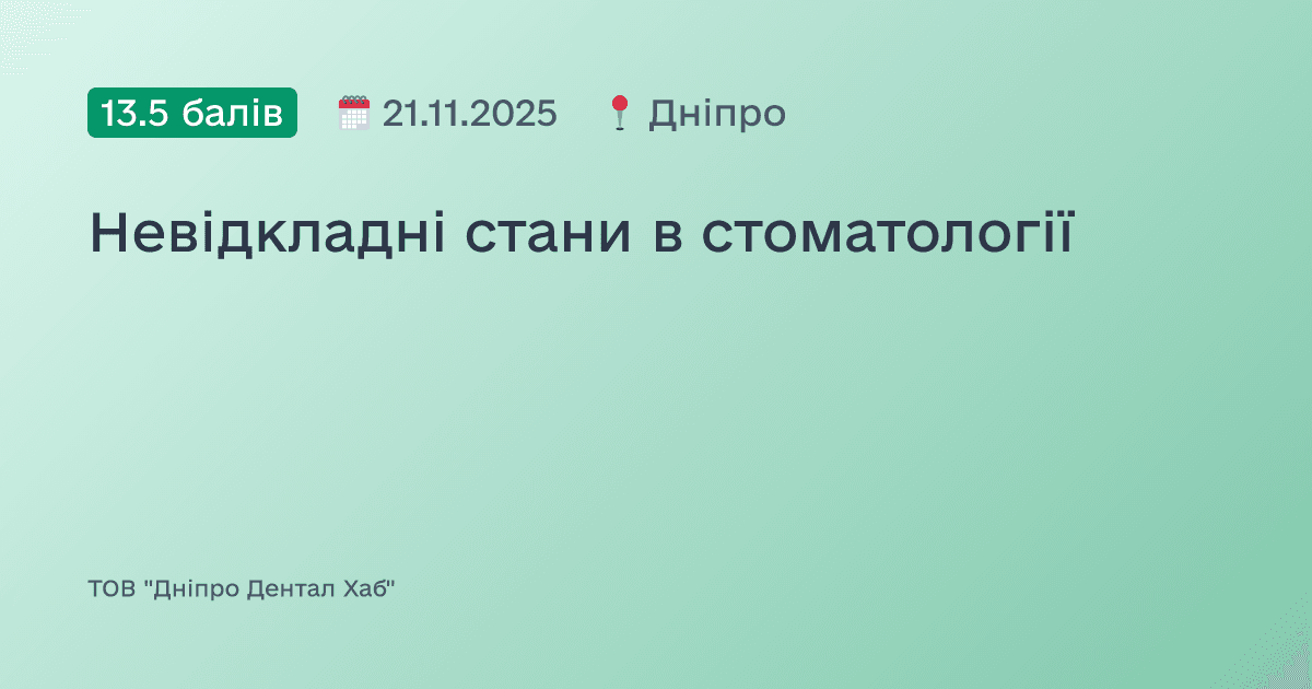 Невідкладні стани в стоматології