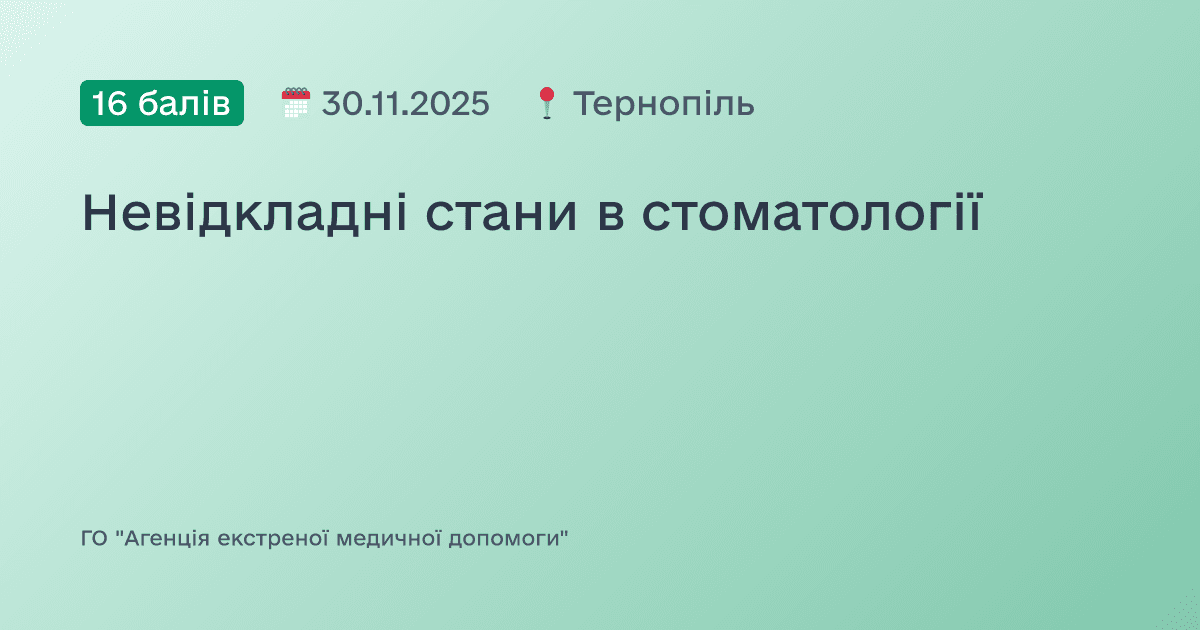 Невідкладні стани в стоматології