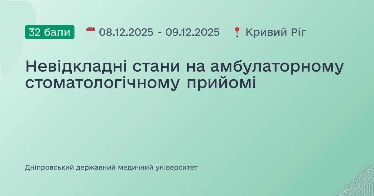 Невідкладні стани на амбулаторному стоматологічному прийомі