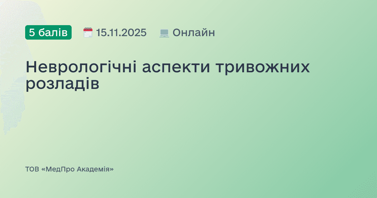 Неврологічні аспекти тривожних розладів