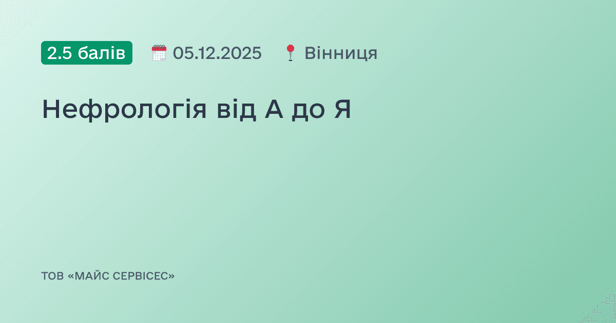Нефрологія від А до Я