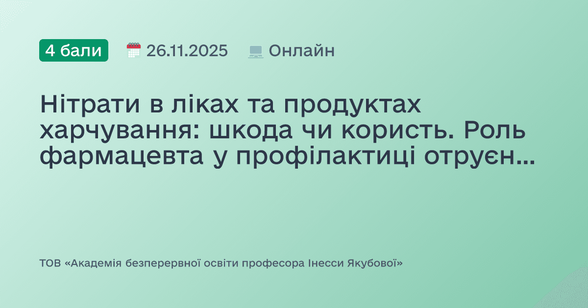 Нітрати в ліках та продуктах харчування: шкода чи користь. Роль фармацевта у профілактиці отруєнь і раціональному застосуванні. Доказово, практично, доступно