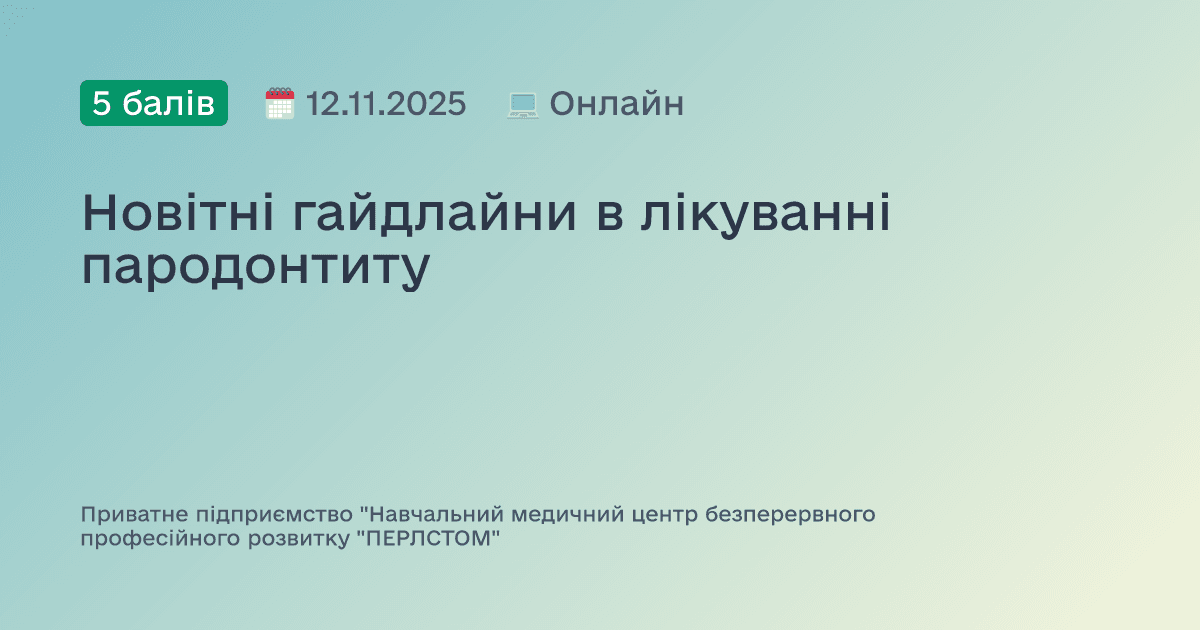 Новітні гайдлайни в лікуванні пародонтиту