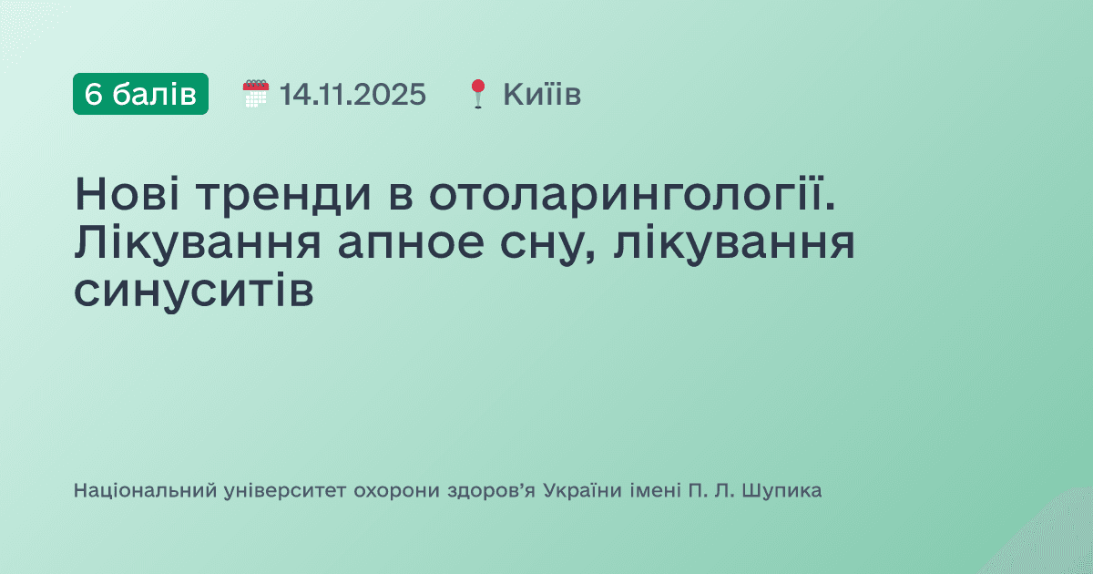 Нові тренди в отоларингології. Лікування апное сну, лікування синуситів
