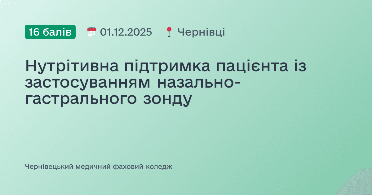 Нутрітивна підтримка пацієнта із застосуванням назально-гастрального зонду