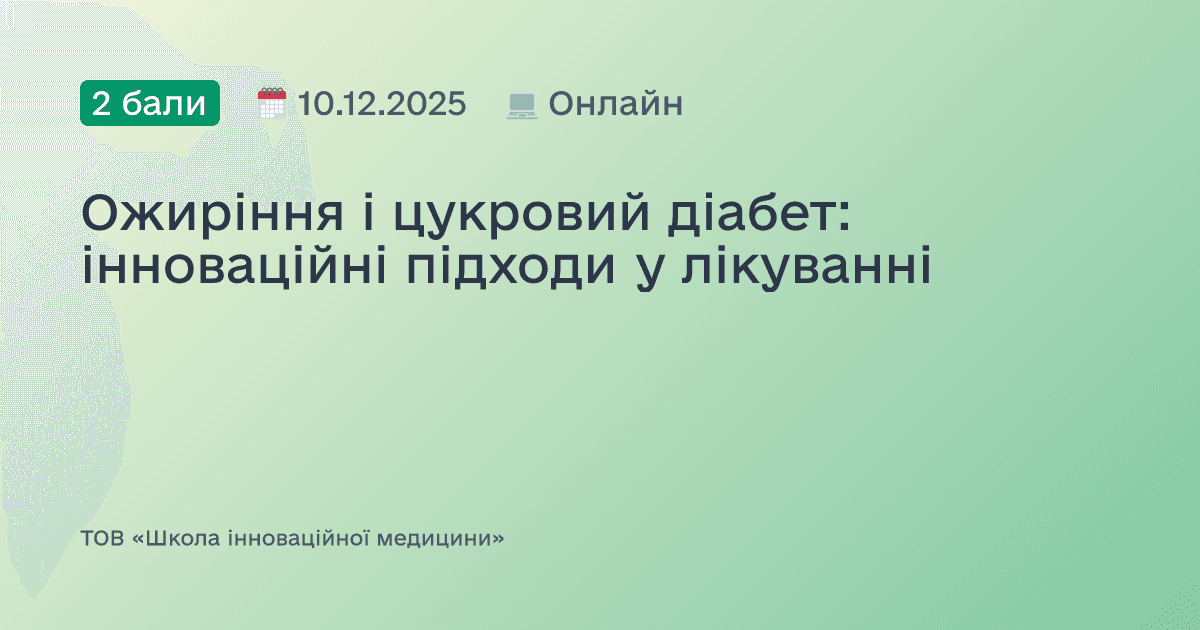 Ожиріння і цукровий діабет: інноваційні підходи у лікуванні