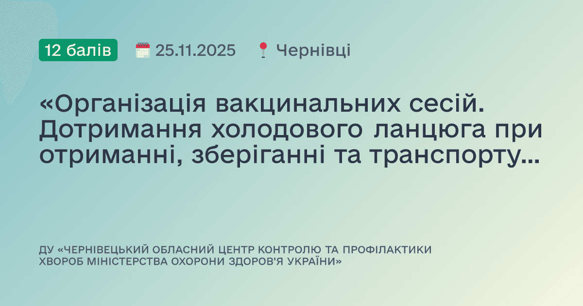 «Організація вакцинальних сесій. Дотримання холодового ланцюга при отриманні, зберіганні та транспортуванні вакцин»