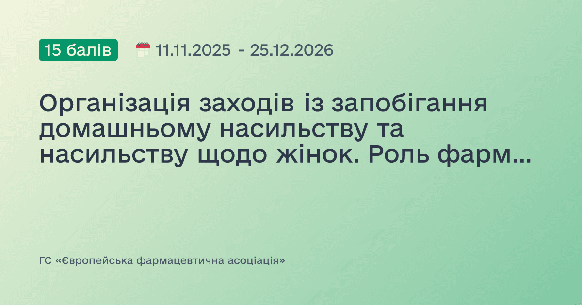 Організація заходів із запобігання домашньому насильству та насильству щодо жінок. Роль фармацевта в ранньому виявленні, безпечному перенаправленні та взаємодії.