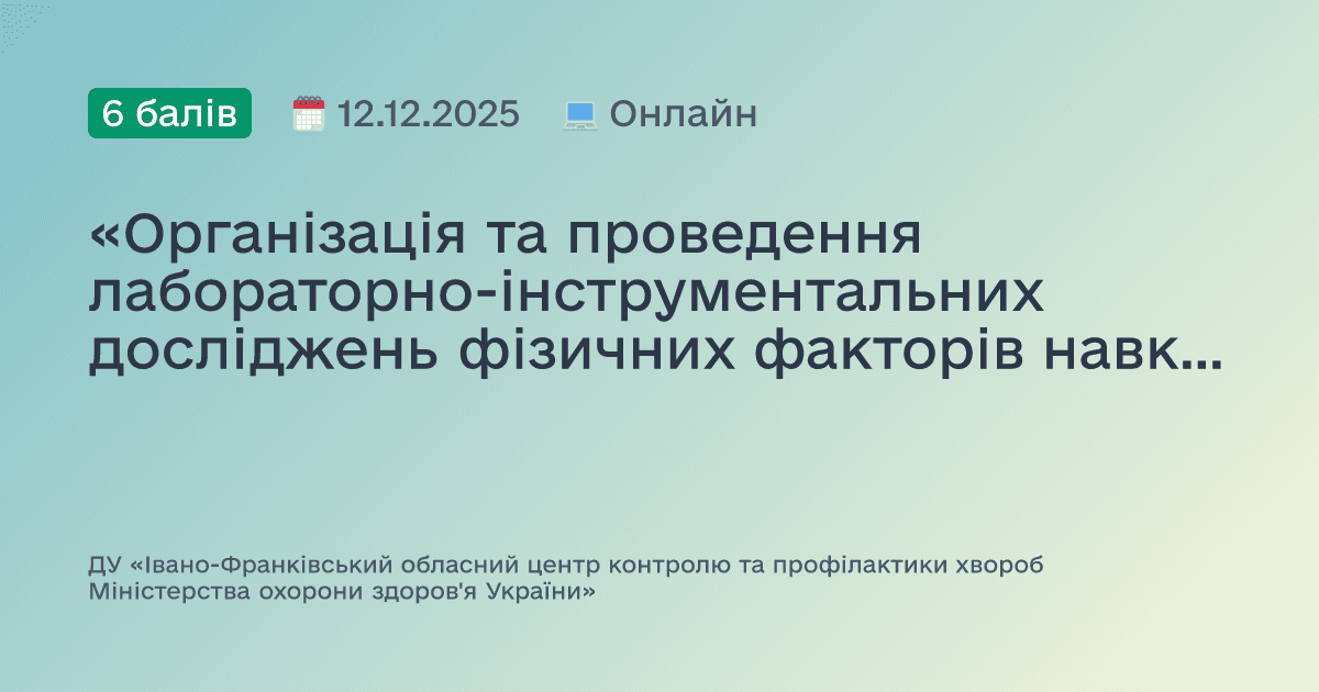 «Організація та проведення лабораторно-інструментальних досліджень фізичних факторів навколишнього середовища»