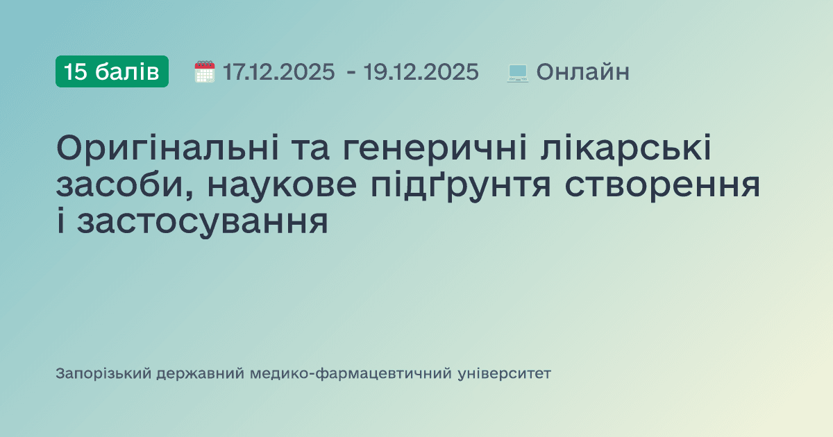 Оригінальні та генеричні лікарські засоби, наукове підґрунтя створення і застосування