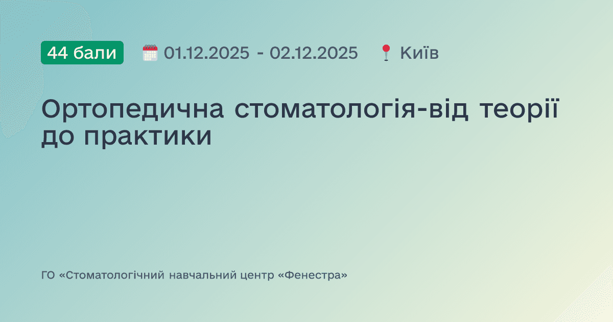Ортопедична стоматологія-від теорії до практики