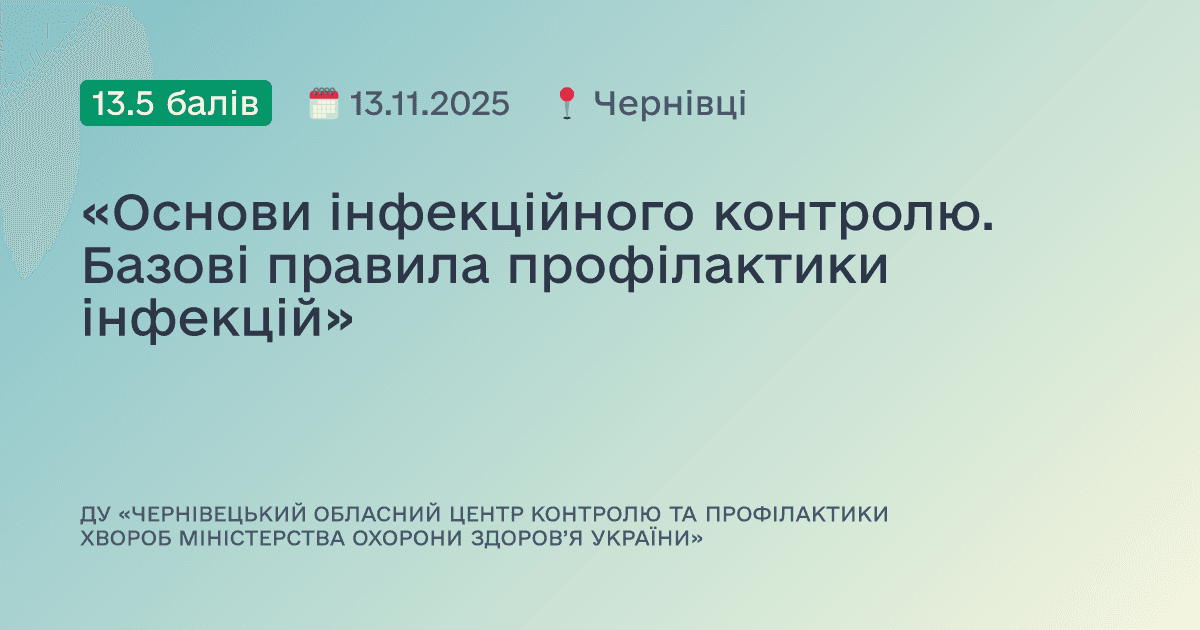 «Основи інфекційного контролю. Базові правила профілактики інфекцій»