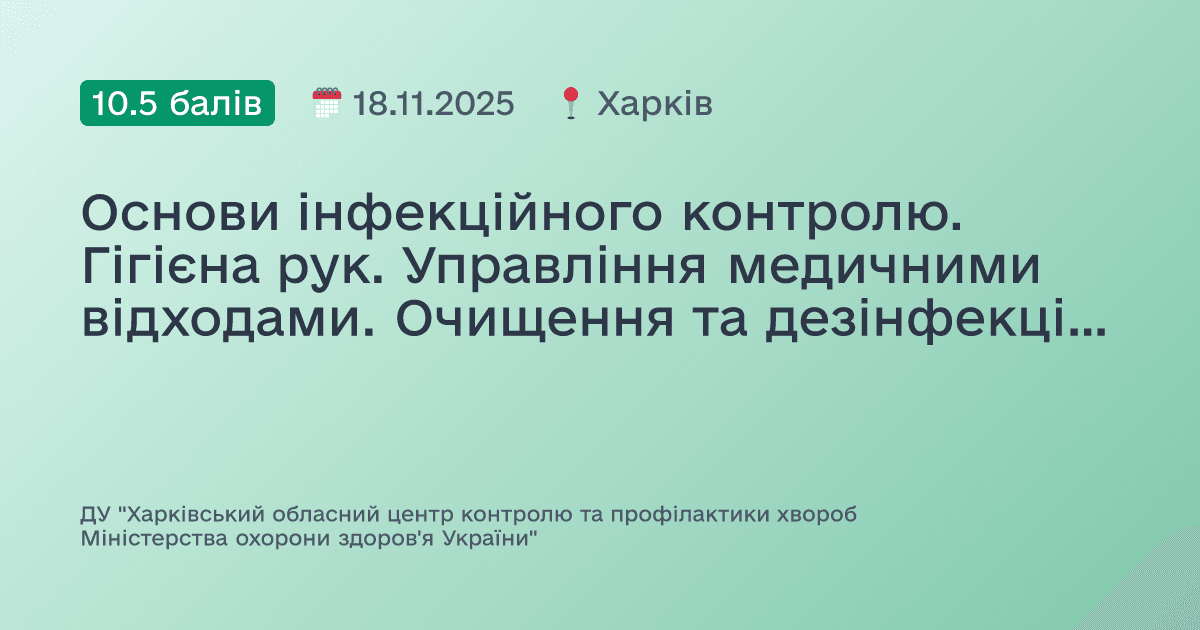 Основи інфекційного контролю. Гігієна рук. Управління медичними відходами. Очищення та дезінфекція поверхонь