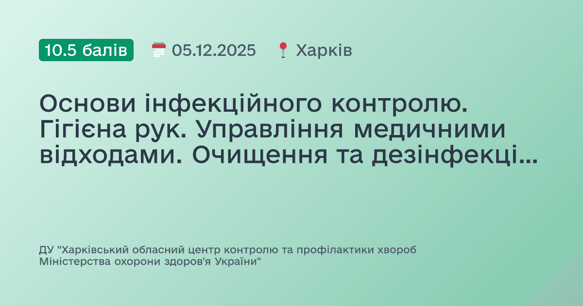Основи інфекційного контролю. Гігієна рук. Управління медичними відходами. Очищення та дезінфекція поверхонь.