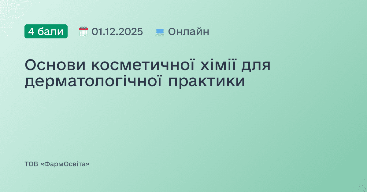 Основи косметичної хімії для дерматологічної практики