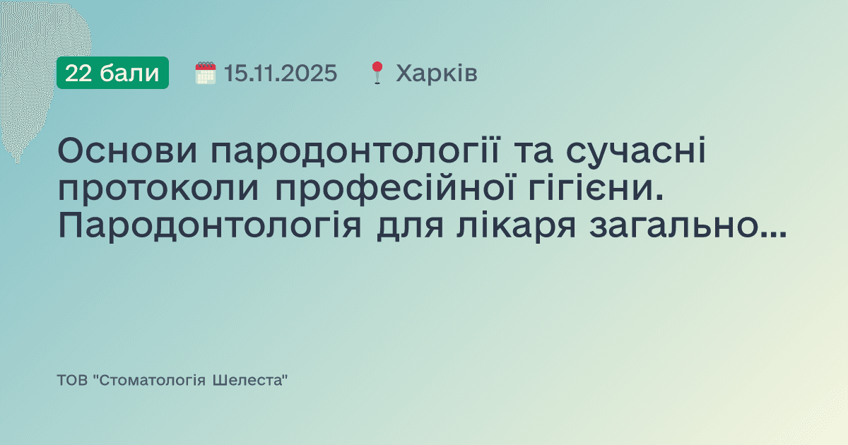 Основи пародонтології та сучасні протоколи професійної гігієни. Пародонтологія для лікаря загальної практики.