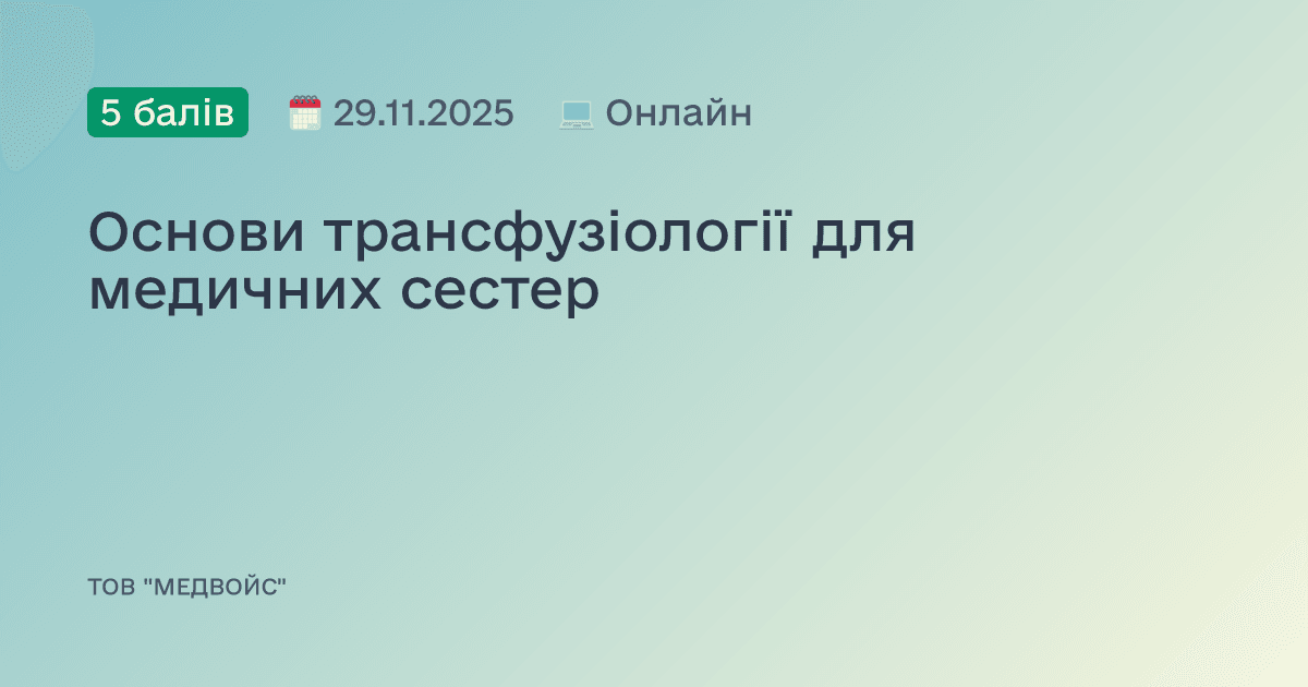 Основи трансфузіології для медичних сестер