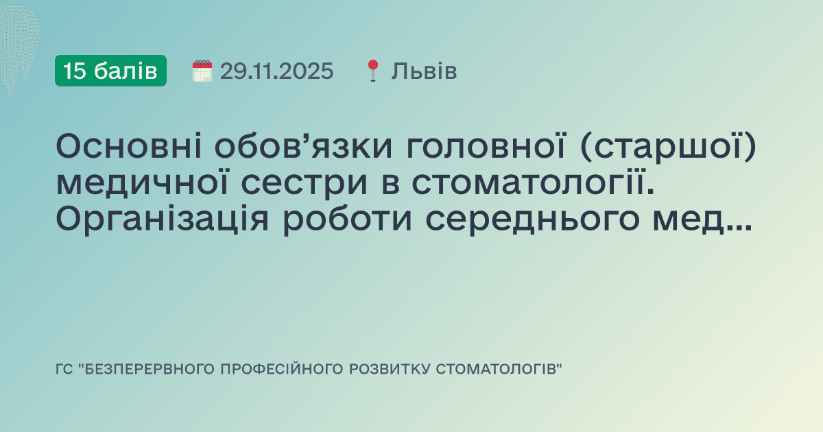 Основні обов’язки головної (старшої) медичної сестри в стоматології. Організація роботи середнього медперсоналу