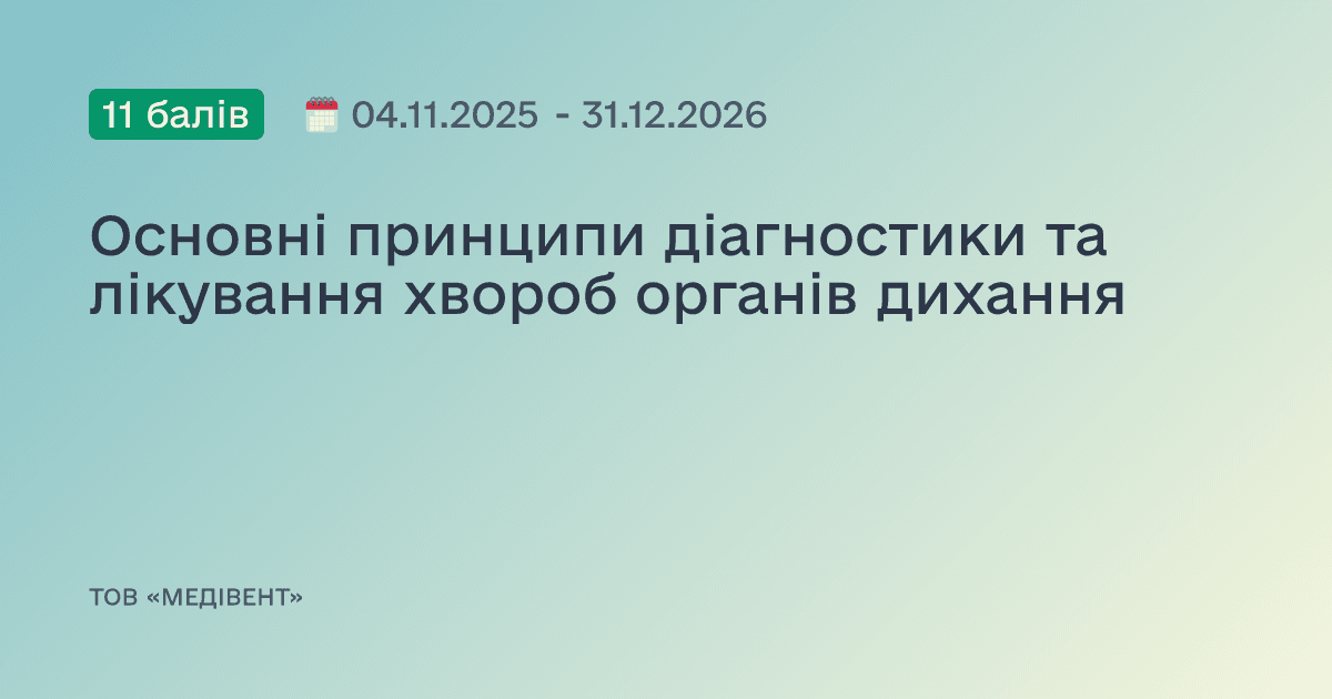 Основні принципи діагностики та лікування хвороб органів дихання