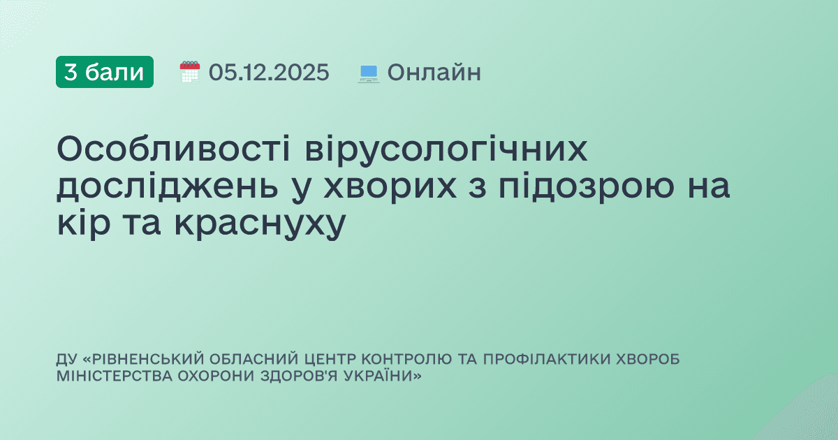 Особливості вірусологічних досліджень у хворих з підозрою на кір та краснуху