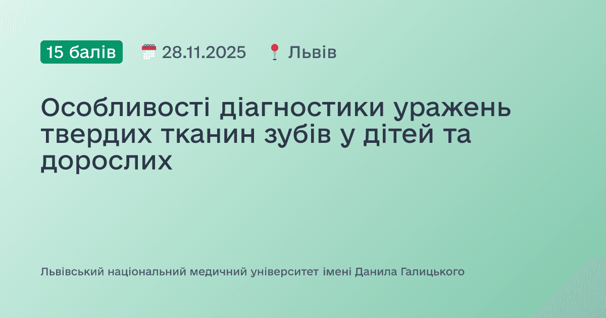 Особливості діагностики уражень твердих тканин зубів у дітей та дорослих