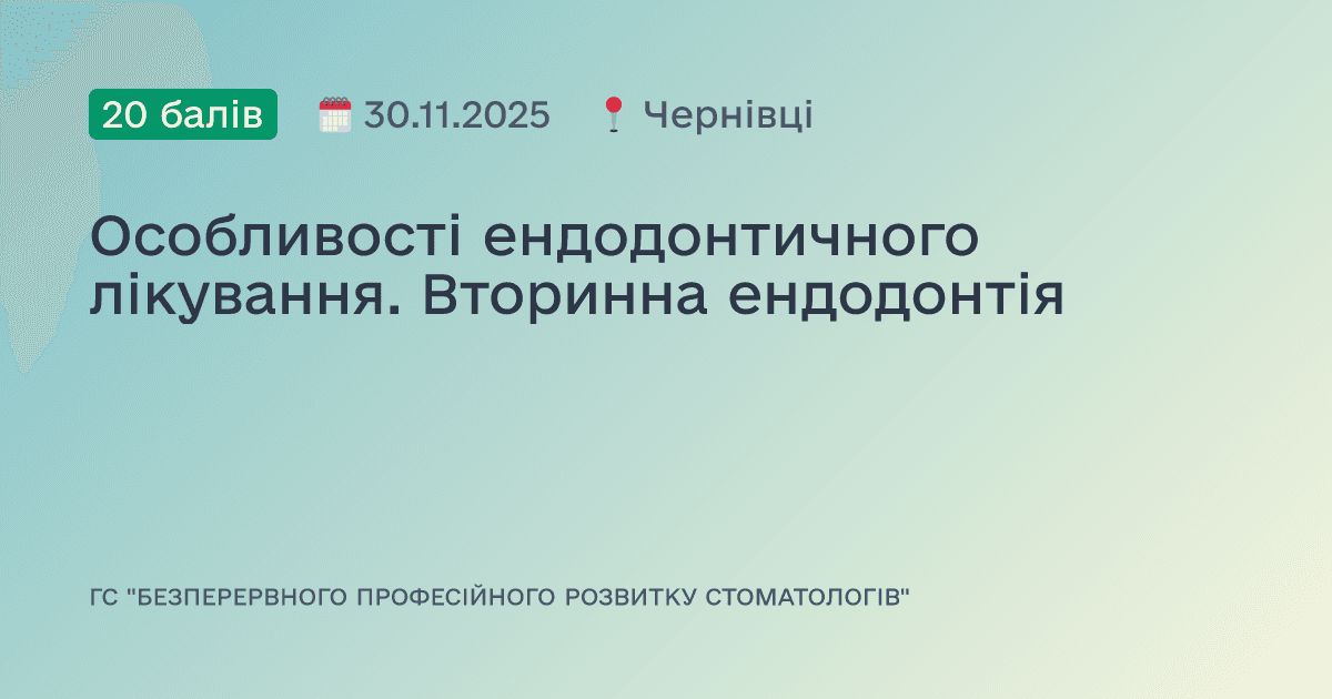 Особливості ендодонтичного лікування. Вторинна ендодонтія