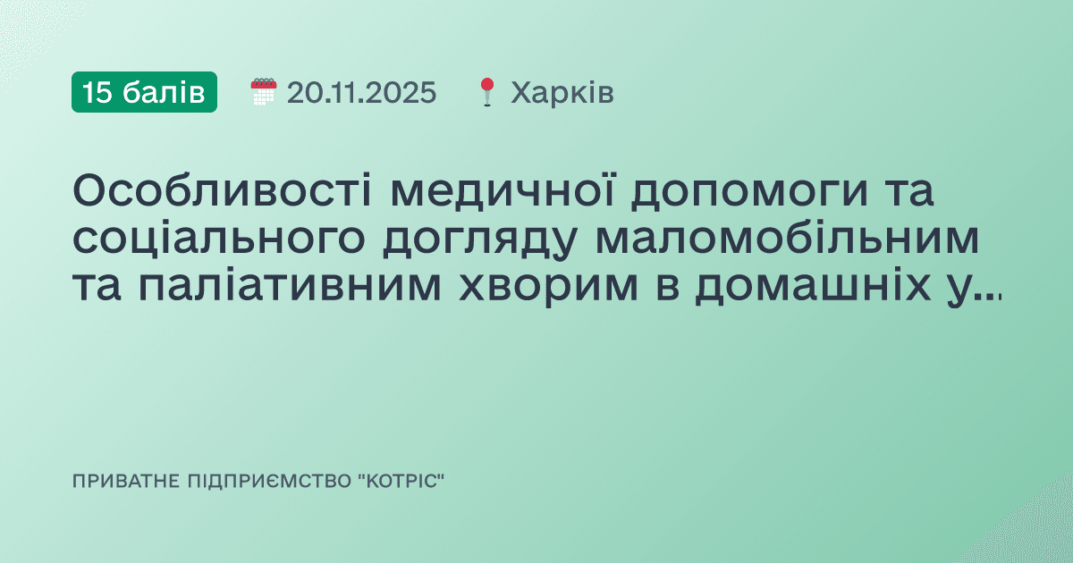 Особливості медичної допомоги та соціального догляду маломобільним та паліативним хворим в домашніх умовах