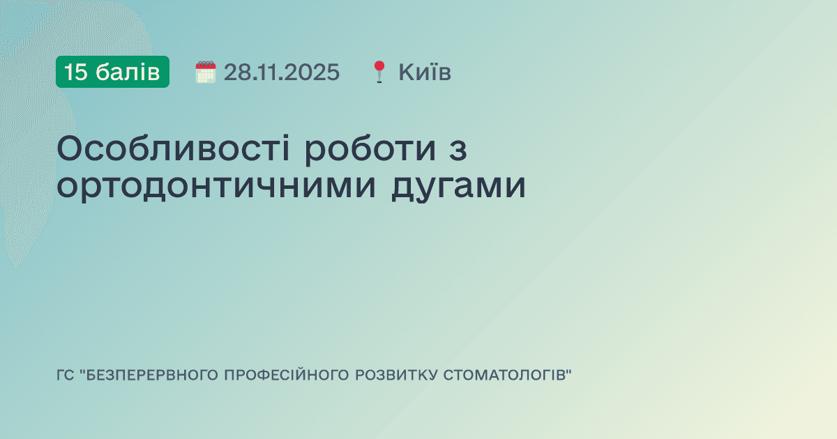 Особливості роботи з ортодонтичними дугами
