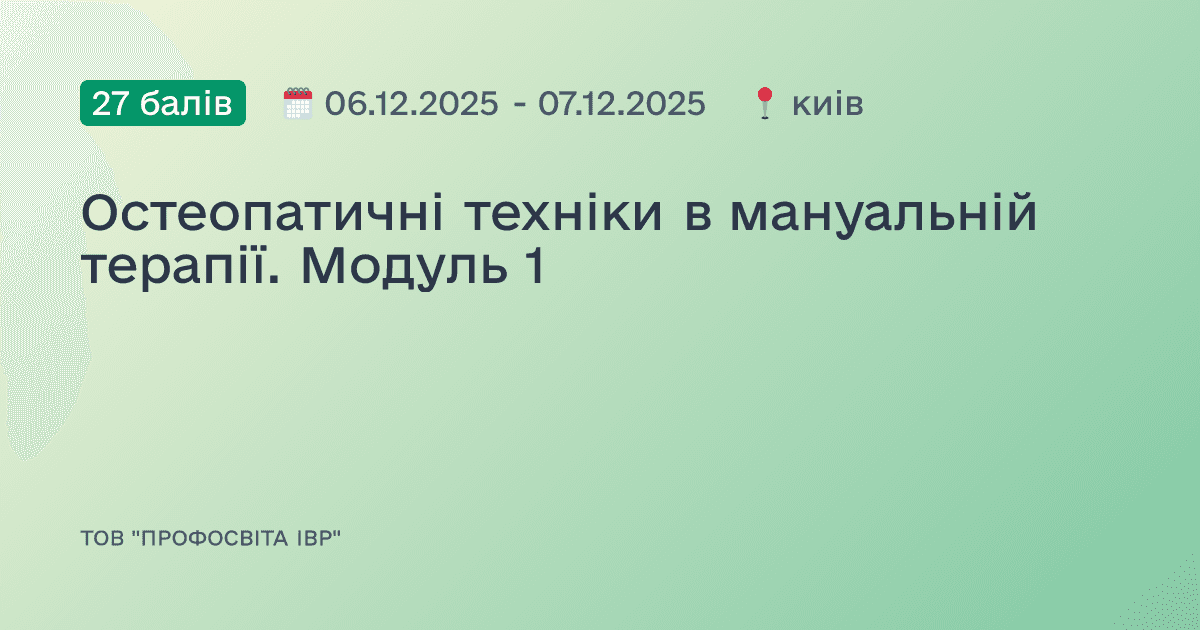 Остеопатичні техніки в мануальній терапії. Модуль 1