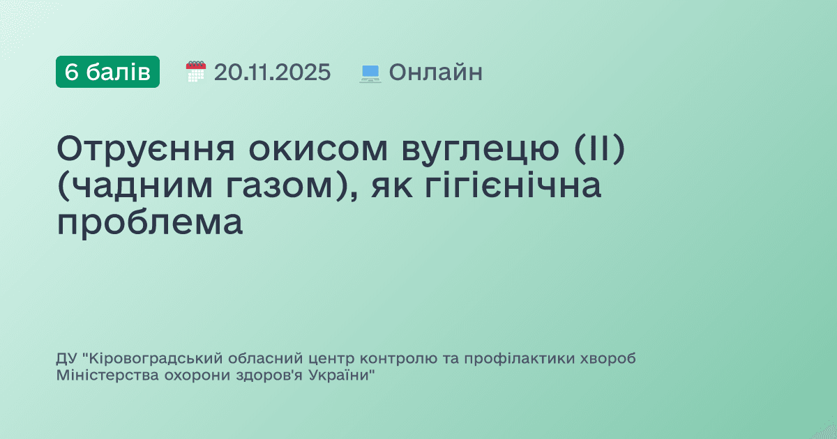 Отруєння окисом вуглецю (ІІ) (чадним газом), як гігієнічна проблема