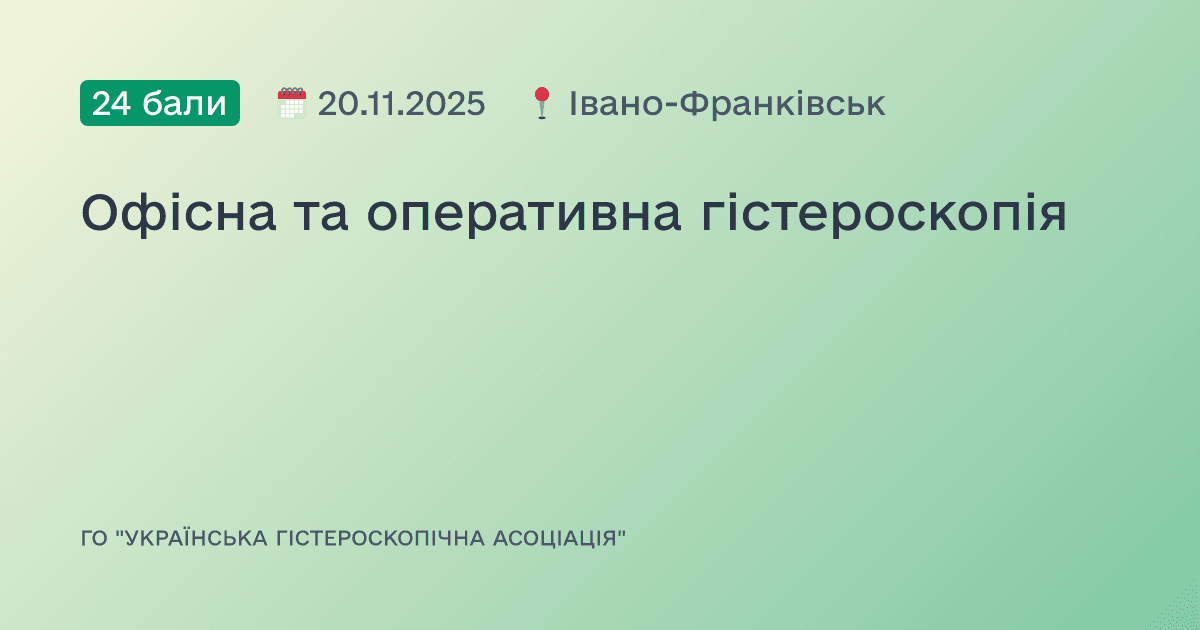 Офісна та оперативна гістероскопія