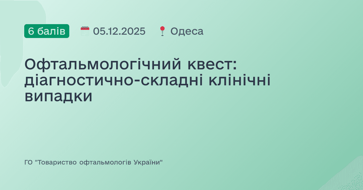 Офтальмологічний квест: діагностично-складні клінічні випадки