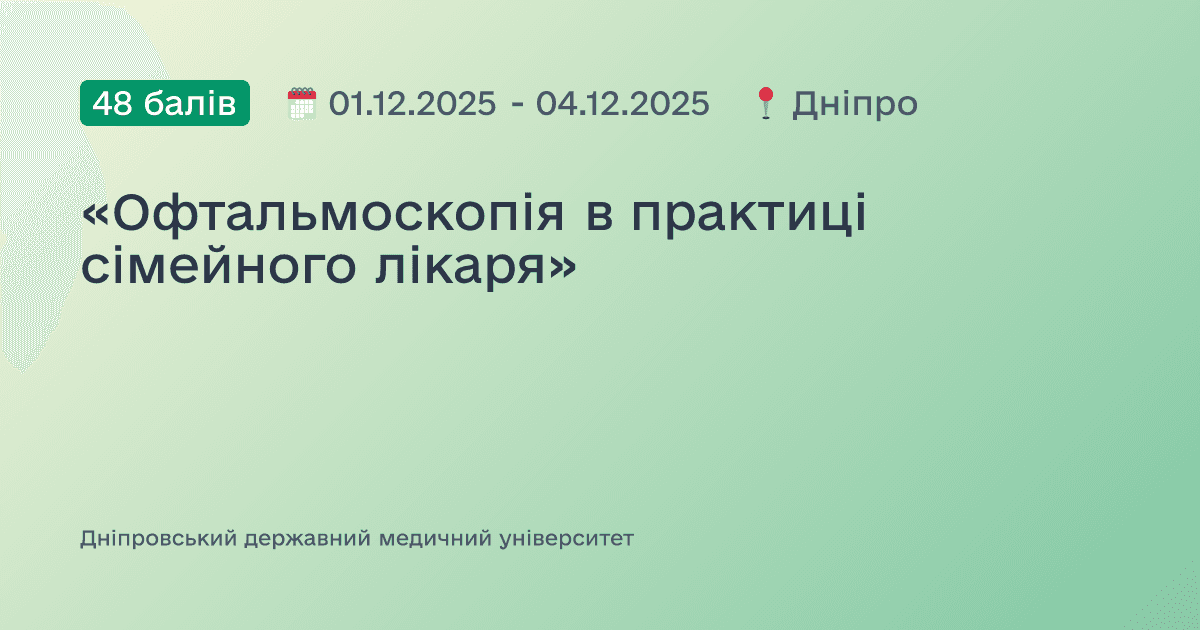 «Офтальмоскопія в практиці сімейного лікаря»