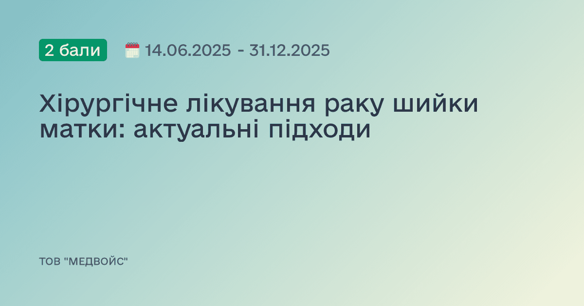 Хірургічне лікування раку шийки матки: актуальні підходи