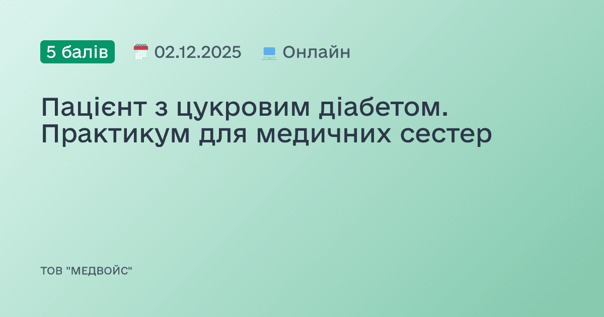 Пацієнт з цукровим діабетом. Практикум для медичних сестер