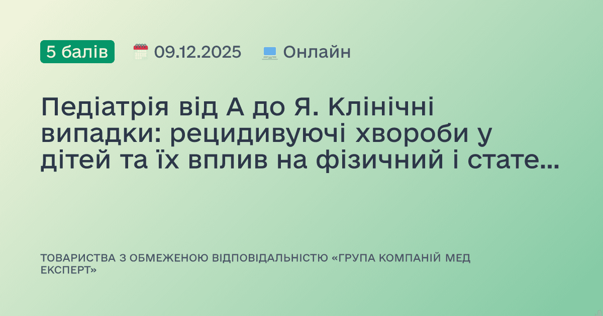 Педіатрія від А до Я. Клінічні випадки: рецидивуючі хвороби у дітей та їх вплив на фізичний і статевий розвиток.