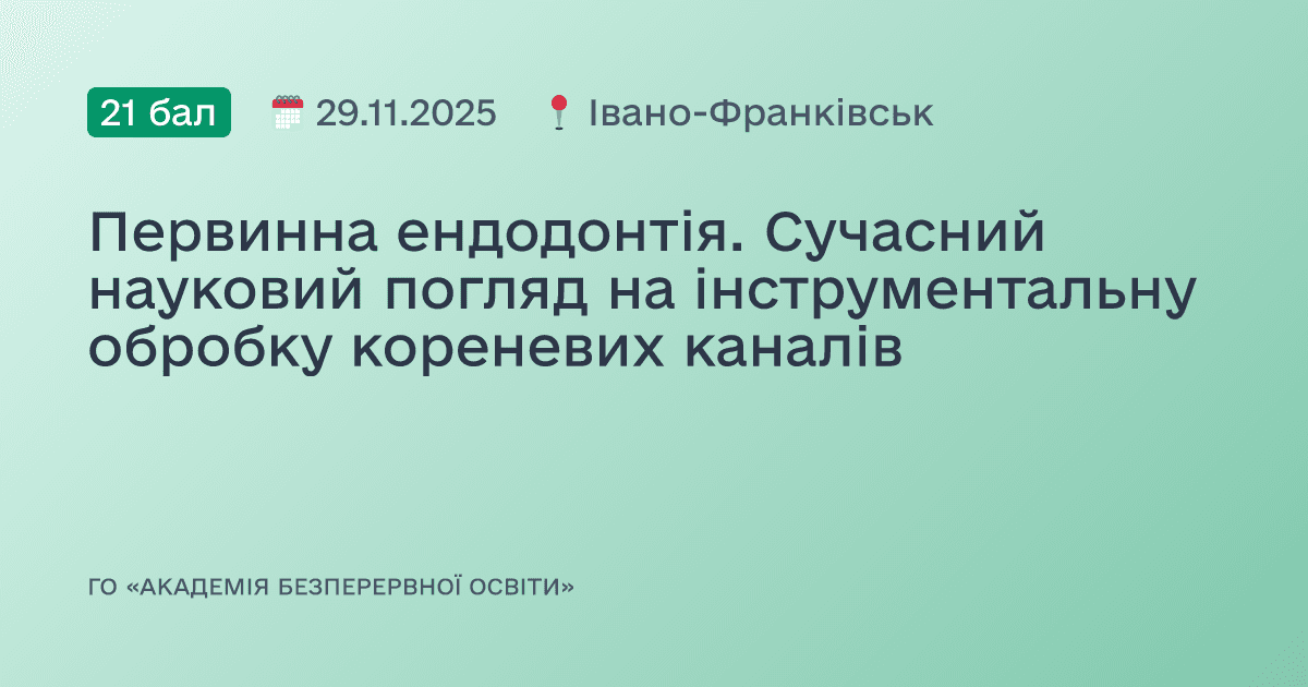 Первинна ендодонтія. Сучасний науковий погляд на інструментальну обробку кореневих каналів