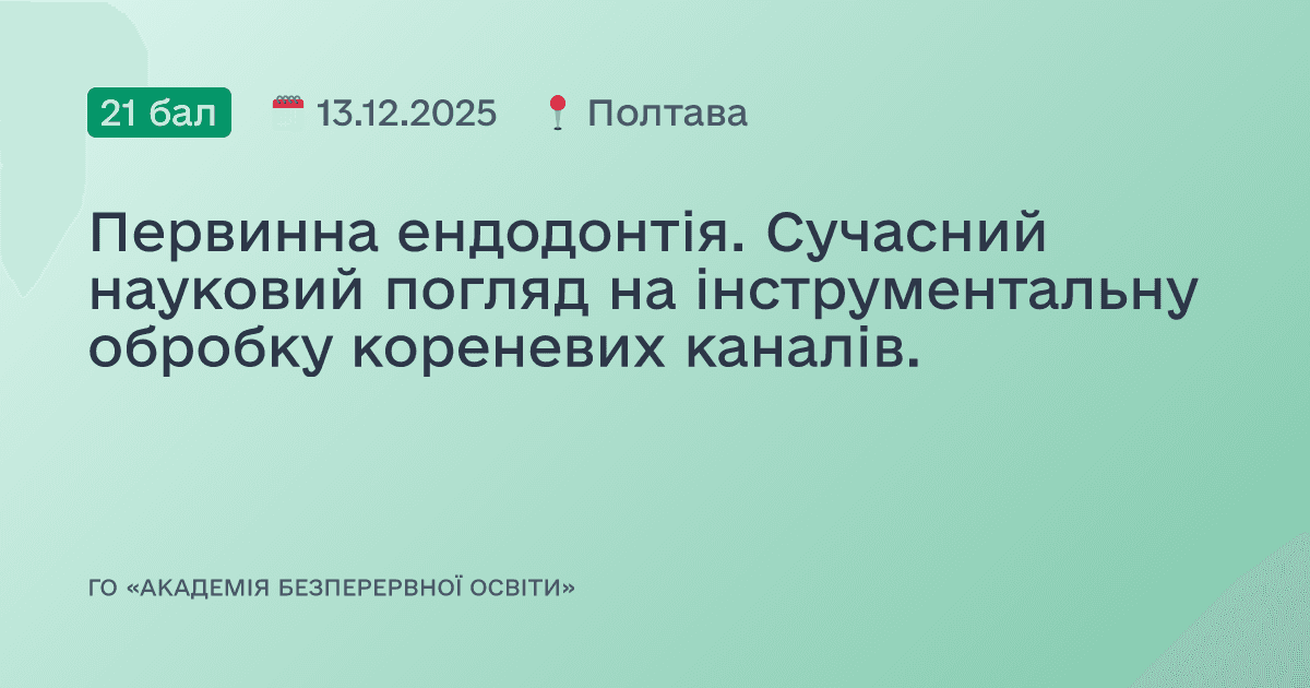 Первинна ендодонтія. Сучасний науковий погляд на інструментальну обробку кореневих каналів.