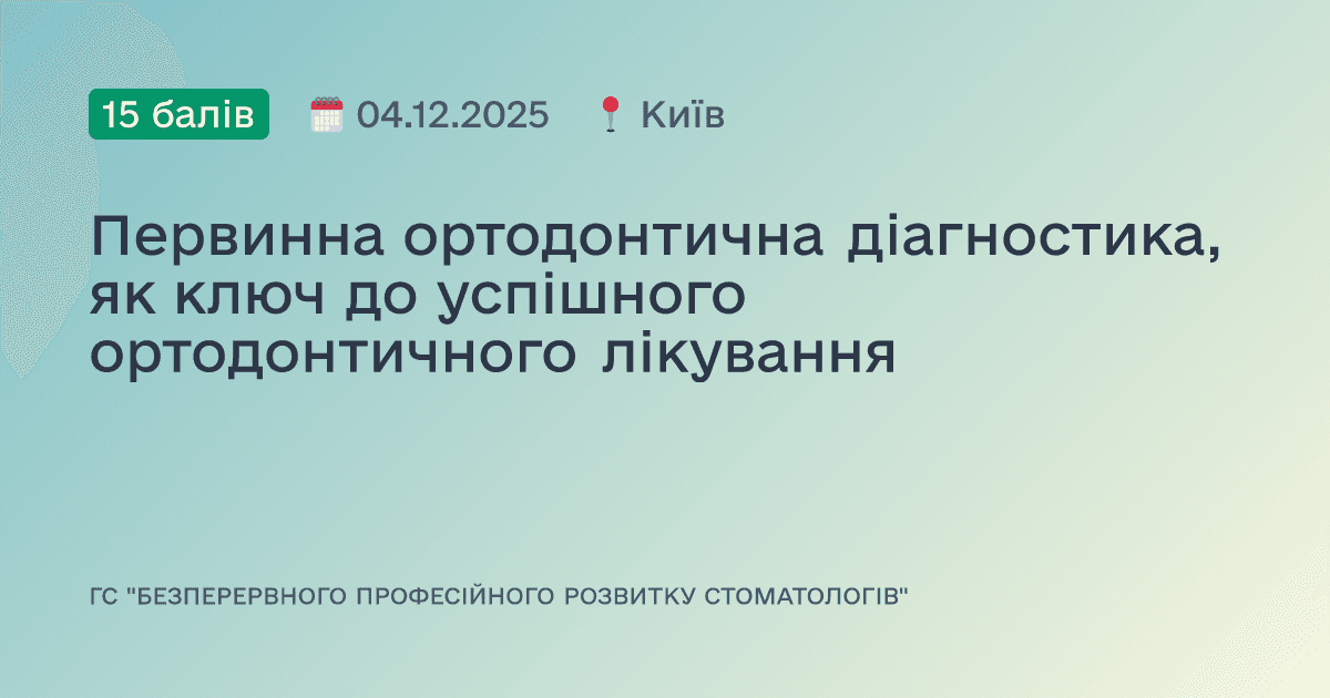 Первинна ортодонтична діагностика, як ключ до успішного ортодонтичного лікування