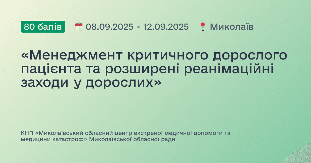 «Менеджмент критичного дорослого пацієнта та розширені реанімаційні заходи у дорослих»