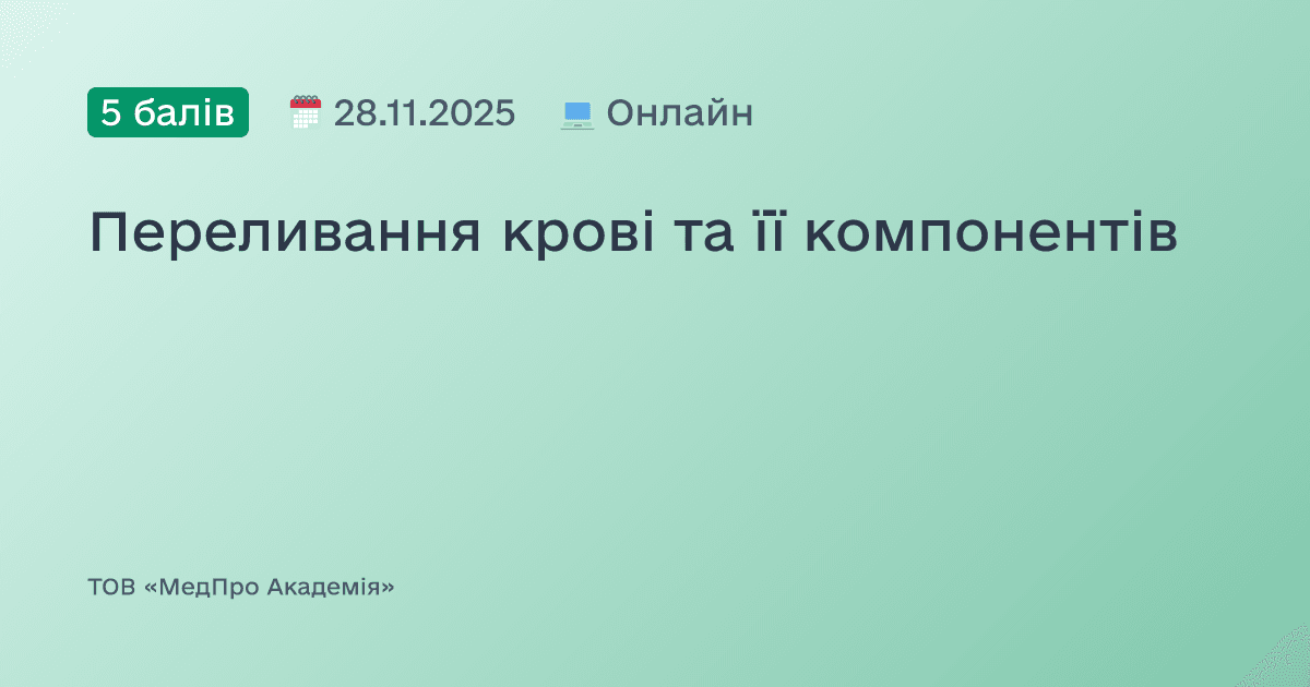 Переливання крові та її компонентів