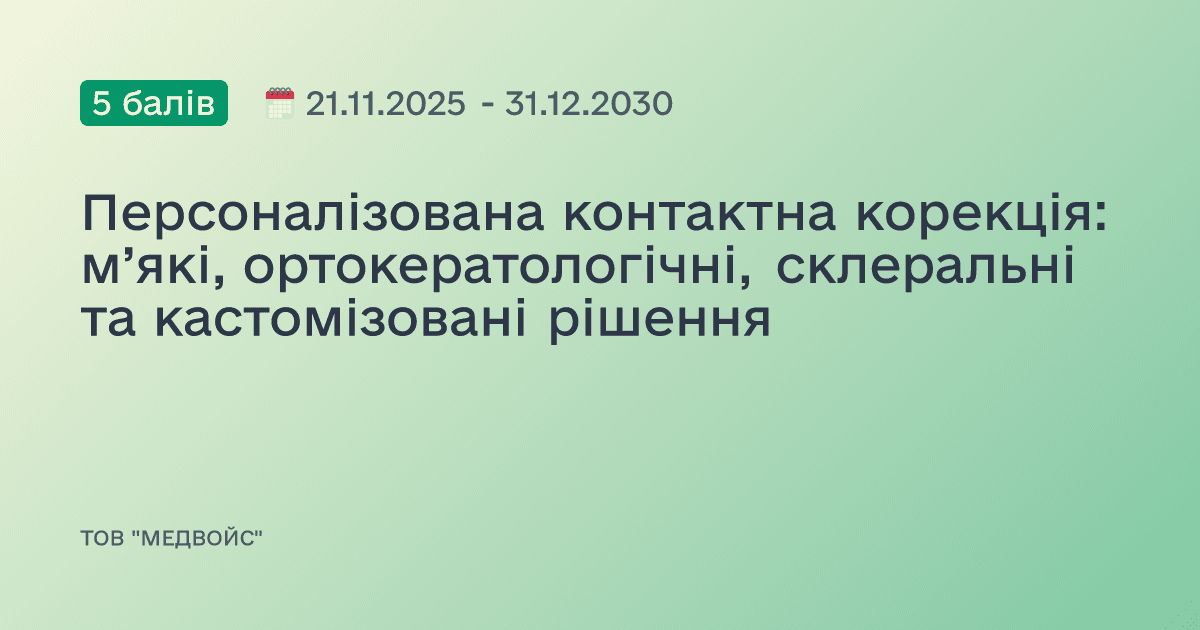 Персоналізована контактна корекція: м’які, ортокератологічні, склеральні та кастомізовані рішення