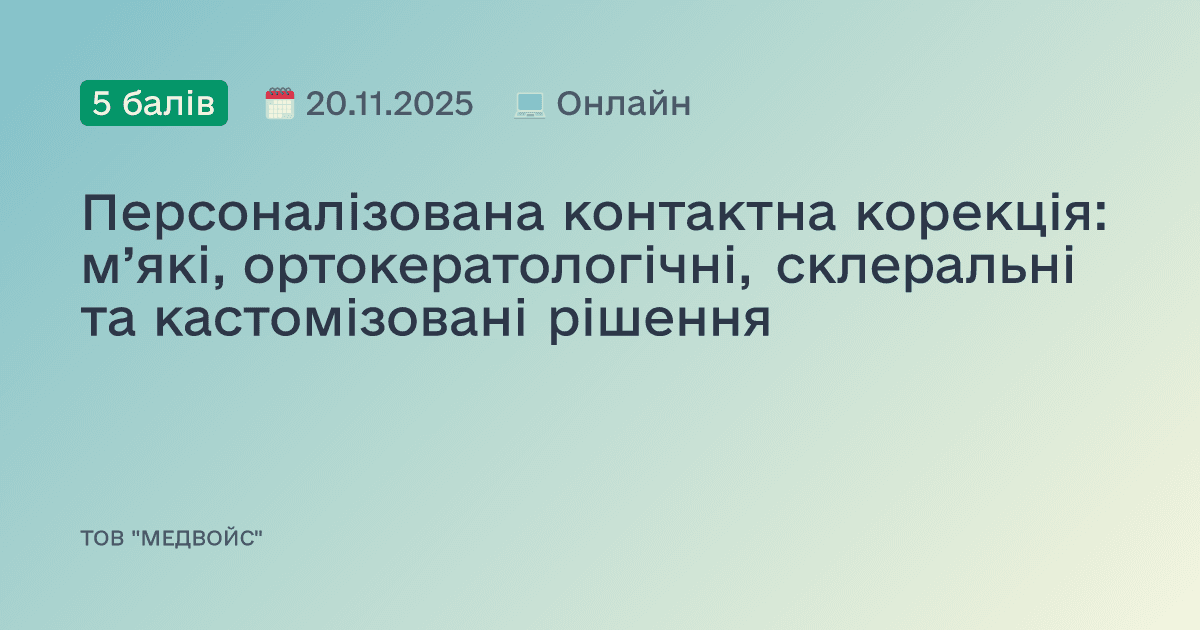 Персоналізована контактна корекція: м’які, ортокератологічні, склеральні та кастомізовані рішення