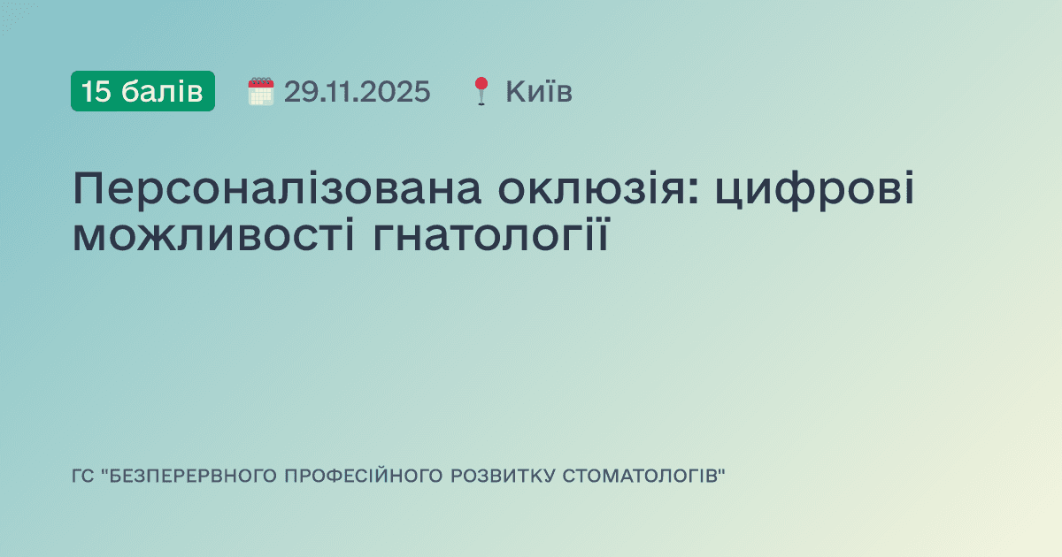 Персоналізована оклюзія: цифрові можливості гнатології