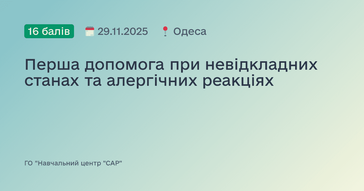 Перша допомога при невідкладних станах та алергічних реакціях