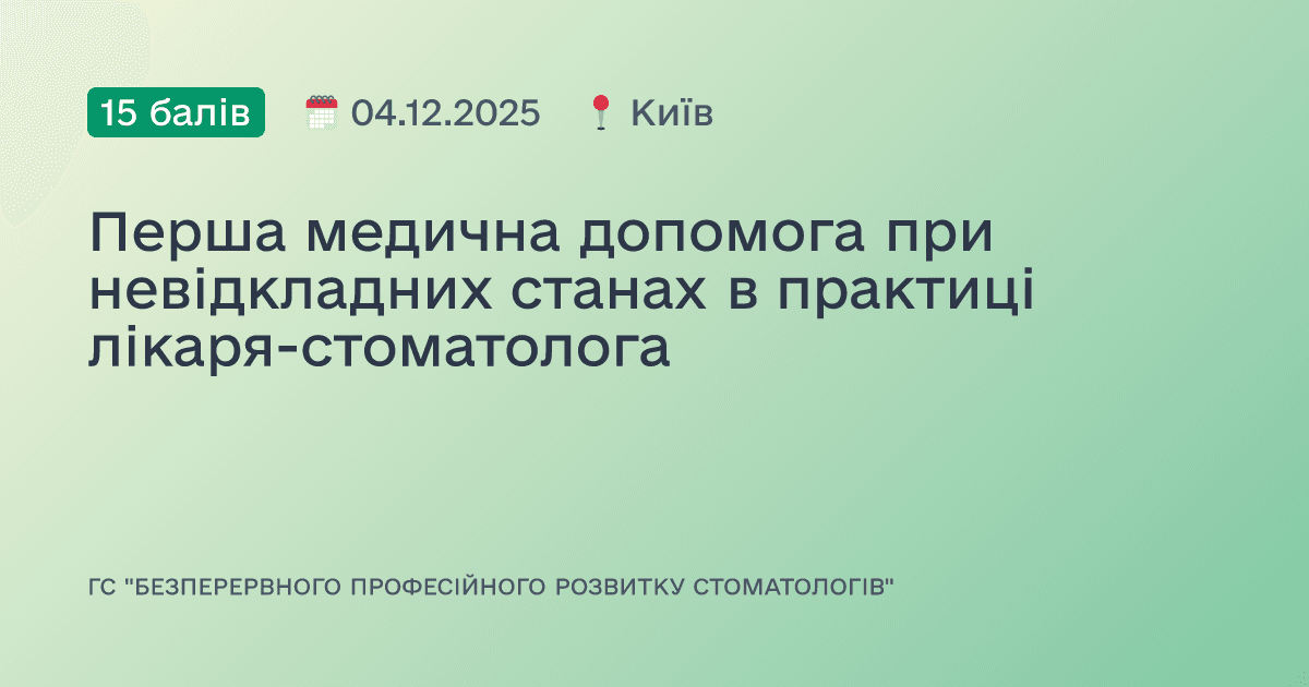 Перша медична допомога при невідкладних станах в практиці лікаря-стоматолога