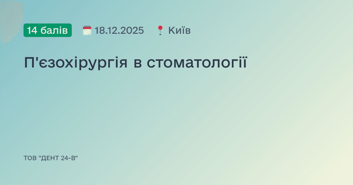 П'єзохірургія в стоматології