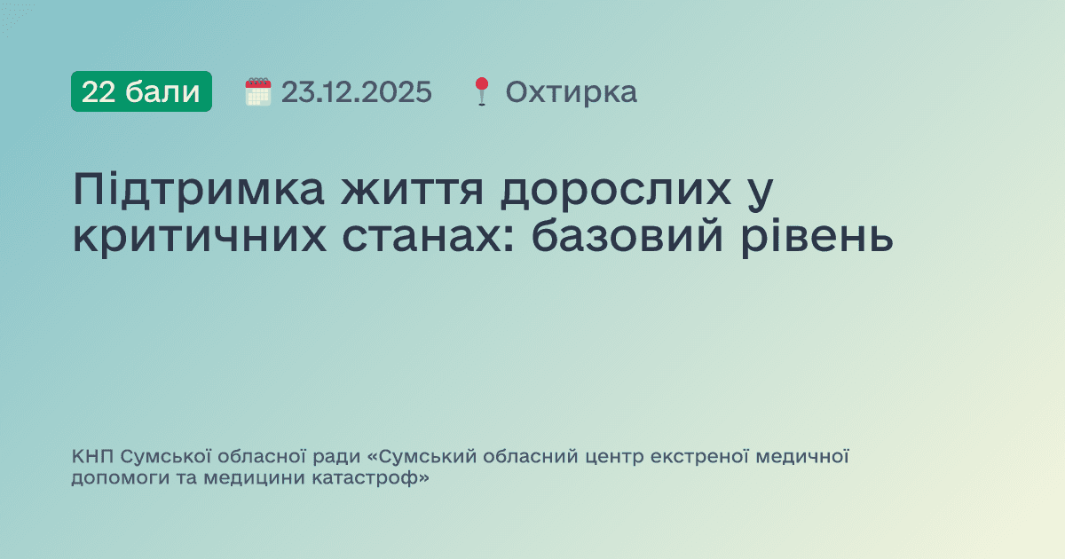 Підтримка життя дорослих у критичних станах: базовий рівень