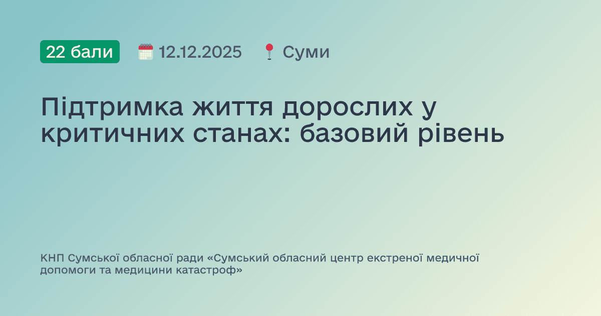 Підтримка життя дорослих у критичних станах: базовий рівень
