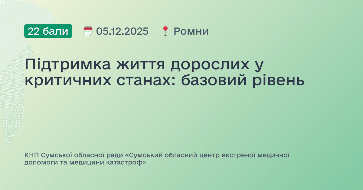 Підтримка життя дорослих у критичних станах: базовий рівень